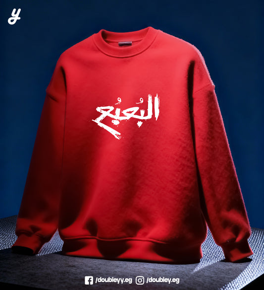 "El-Bou'Bou'" Premium Oversized Crewneck